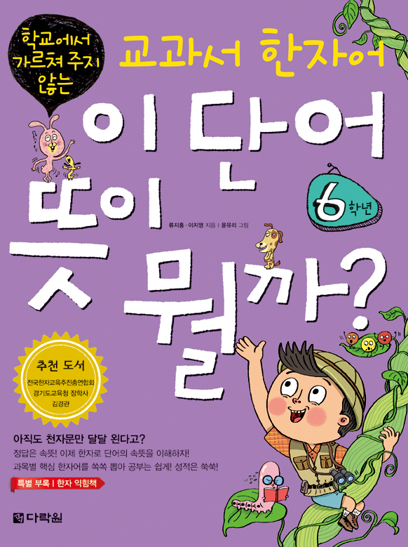 이 단어 뜻이 뭘까? 6학년: 학교에서 가르쳐 주지 않는 교과서 한자어
